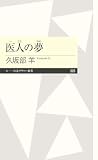 医人の夢 (ちくまプリマー新書)
