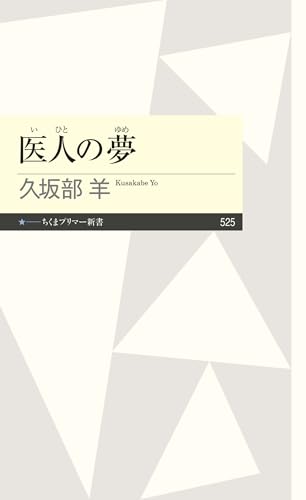 医人の夢 (ちくまプリマー新書)