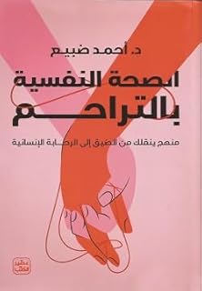 الصحة النفسية بالتراحم