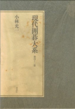 現代囲碁大系 (第42巻) 小林光一 現代囲碁大系 (第42巻) 小林光一