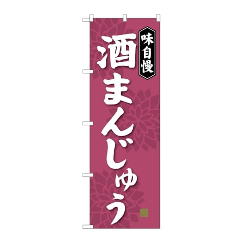 のぼり屋工房 のぼり旗 125001 酒まんじゅう W600×H1800mm 1枚 三方三巻 販促 商売繁盛 受注生産品