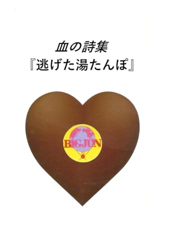 血の詩集: 逃げた湯たんぽ (Japanese Edition)