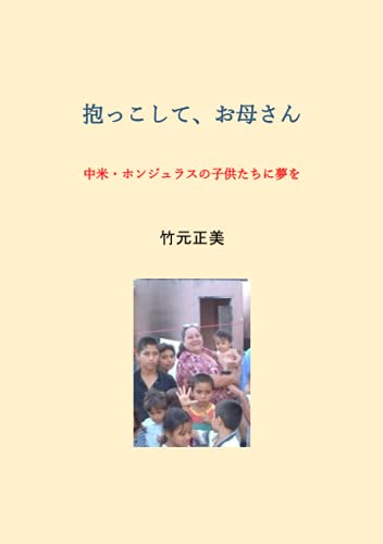 抱っこして、お母さん ー中米ホンジュラスの子供たちに夢をー