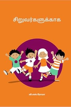 Siruvarkalukaka (Tamil Edition)