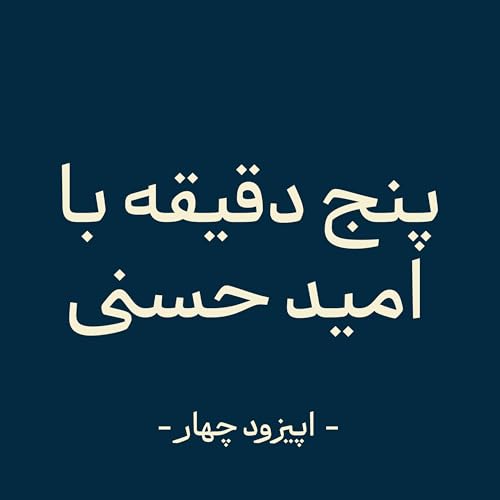 『اپیزود چهار - زمان رام ماست (بخش اول)』のカバーアート