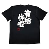 魂心Tシャツ 有給休暇(XLサイズTシャツ黒x文字白)
