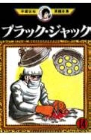 ブラック・ジャック 18 (手塚治虫漫画全集 168) | 手塚 治虫 |本