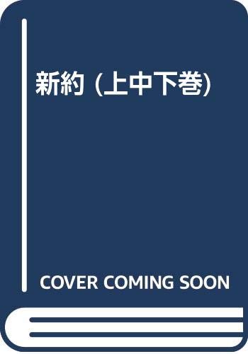 新約 (上中下巻)