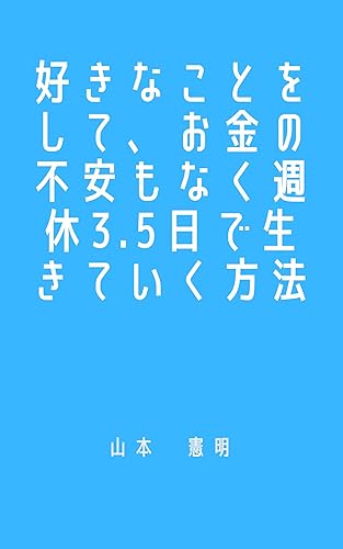 週休3.5日でお金の不安もなく、好きなことだけをして生きていく(GPTが書きました)