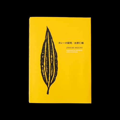 水野仁輔『カレーの疑問』を読んで、人生を哲学をする。