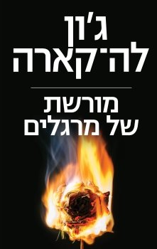 A Legacy of Spies - Hebrew book for Adults [Hebrew] 9655666379 Book Cover
