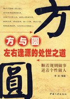 square and round: both ways of life skills(Chinese Edition) 7802233623 Book Cover