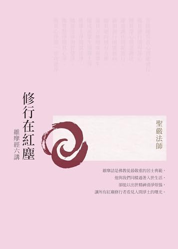 修行在紅塵: 維摩經六講（三版） (現代經典) (Traditional Chinese Edition)