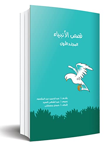 كتاب قصص الانبياء، المجلد الاول