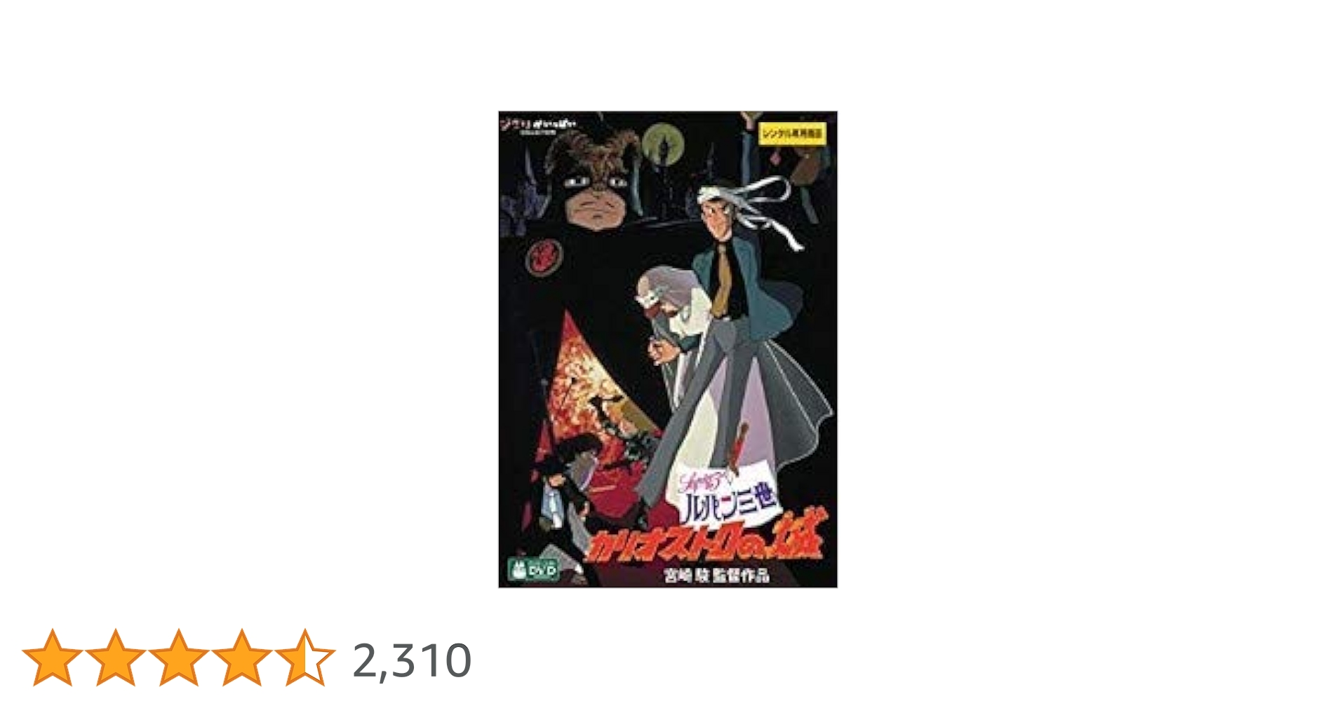 Amazon.co.jp: ルパン三世 カリオストロの城 [DVD] : 山田康雄