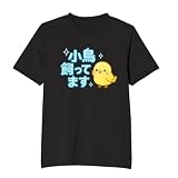[オリメイク] 小鳥飼ってます 鳥好き かわいいtシャツ 面白tシャツ 文字 ブラック 3XLサイズ