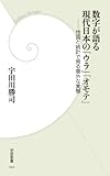 数字が語る現代日本の「ウラ」「オモテ」 (学研新書)