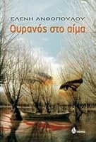 ouranos sto aima / ουρανός στο αίμα 9604106384 Book Cover