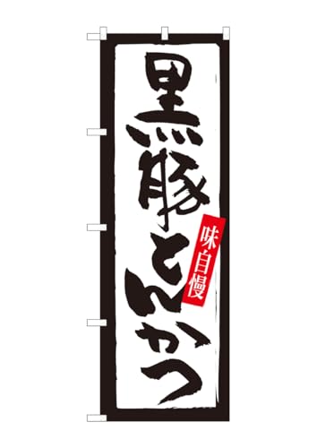 のぼり屋工房 82435 黒豚とんかつ 白黒枠 SYH W600×H1800mm 1 枚 三方三巻 商売繁盛 受注生産品
