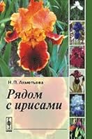 Near irises / Ryadom s irisami 538200823X Book Cover