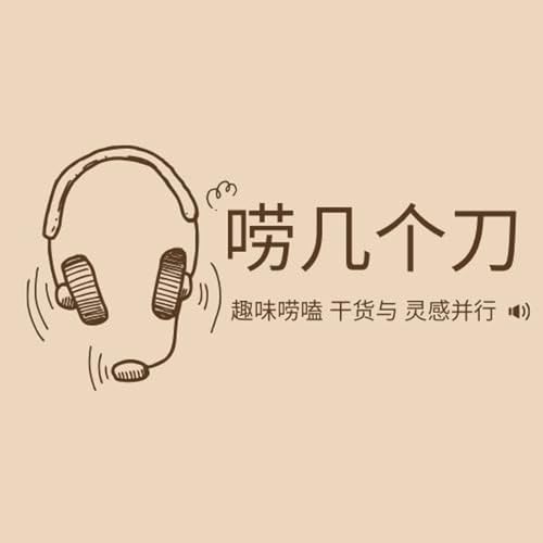 唠几个刀 Here and There cover art