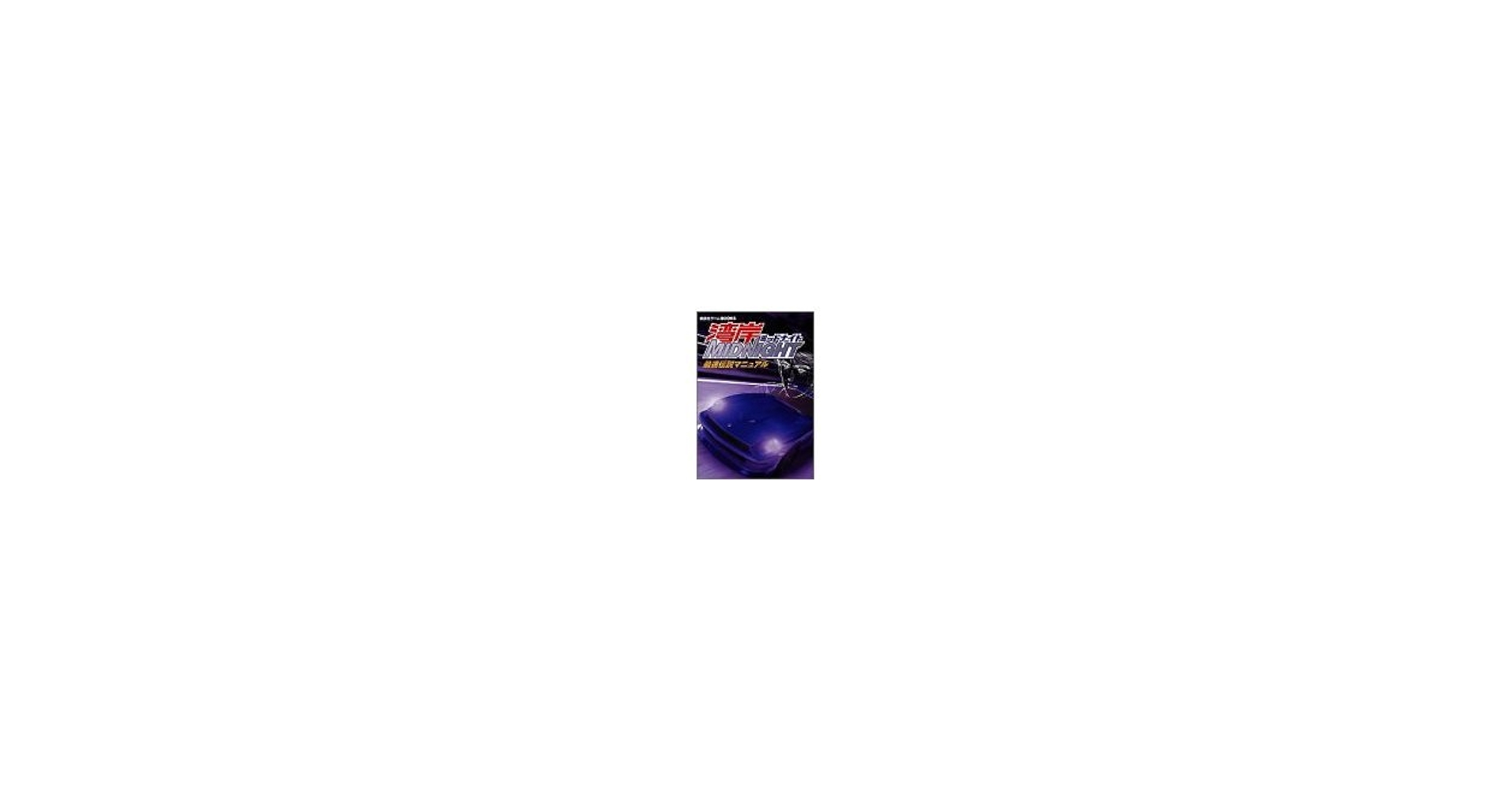 初版　湾岸MIDNIGHT最速伝説マニュアル Amazon.co.jp: 湾岸MIDNIGHT最速伝説マニュアル (講談社ゲーム