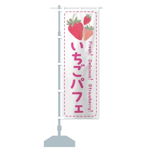 いちごパフェ・イチゴパフェ・苺パフェ のぼり旗(レギュラー60x180cm 左チチ 標準) 54Y7 デザインA GoodsPro/グッズプロ 54Y7_AR