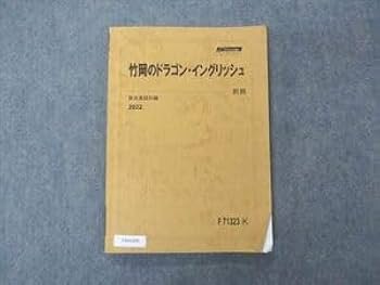 Amazon.co.jp: VA04-005 駿台 竹岡のドラゴン・イングリッシュ