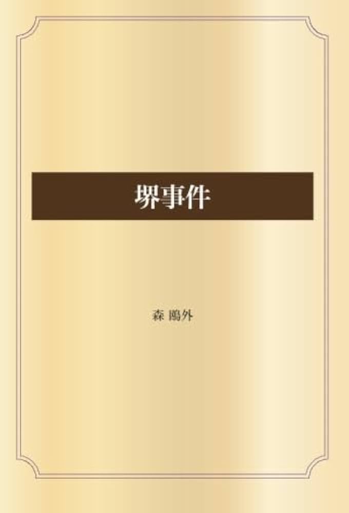 「森鴎外 作家用語索引」全6冊 主要作品の索引と本文他 定価13万2000円◆ 堺事件 | 森 鴎外 |本 | 通販 | Amazon