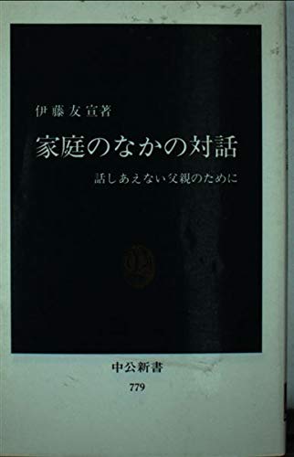 家庭のなかの対話 話しあえない父親のために (中公新書 779) 伊藤 友宣 本 通販 Amazon