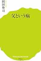 【処分価格】岡田尊司著書セット 全31冊 051)父という病 (ポプラ新書 お 1-2) | 岡田 尊司 |本 | 通販