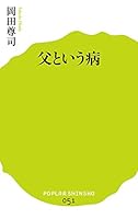 父という病 4591142809 Book Cover