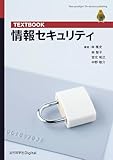 TEXTBOOK 情報セキュリティ