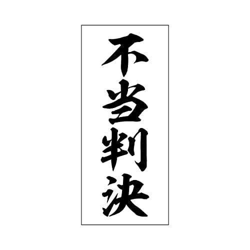 不当判決 判決等即報用手持幡 垂れ幕 びろーん 裁判 判決