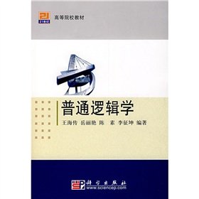 21 century. institutions of higher learning materials: ordinary logic(Chinese Edition)