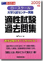 ロースクール大学入試センター実施適性試験過去問集 2009年