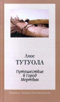 Puteshestvie v Gorod Mertvykh [Russian] 5830101521 Book Cover