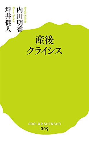 (009)産後クライシス (ポプラ新書) (009)産後クライシス (ポプラ新書)