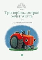 Traktorenok, kotoryi khochet usnut 5001177642 Book Cover