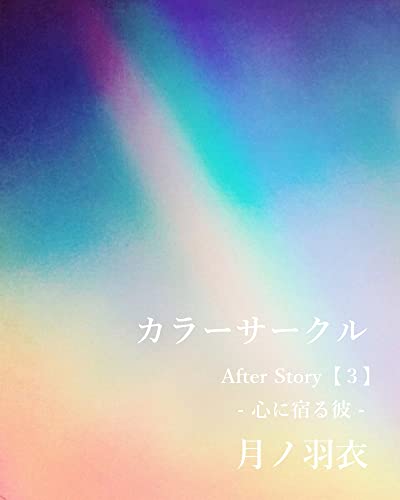 カラーサークル After Story【3】: 心に宿る彼