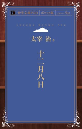 十二月八日