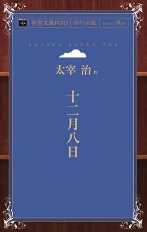 十二月八日』｜感想・レビュー - 読書メーター