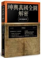The Universal Geographic Figure decryption: Ming Dynasty of Surveying and Mapping World (Traditional Chinese Edition) B076J9PDZ2 Book Cover