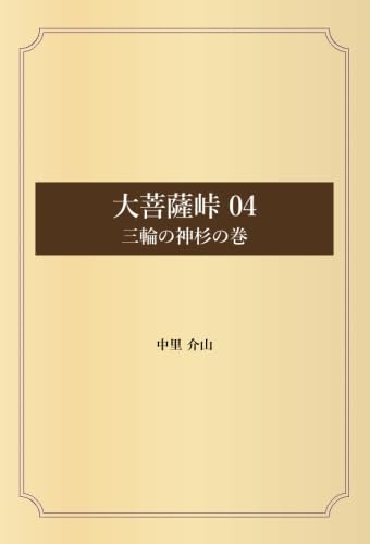 大菩薩峠 04 三輪の神杉の巻