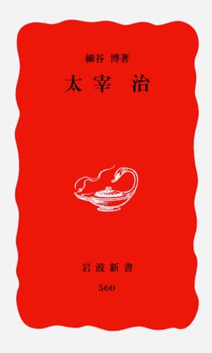 太宰治 (岩波新書 新赤版 560)