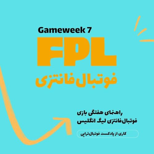 فوتبال فانتزی لیگ برتر انگلیس ـقسمت هفتم cover art