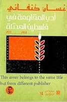 Palestinian Literature of Resistance Under Occupation 1948 - 1968 (Arabic Edition) 9963610897 Book Cover