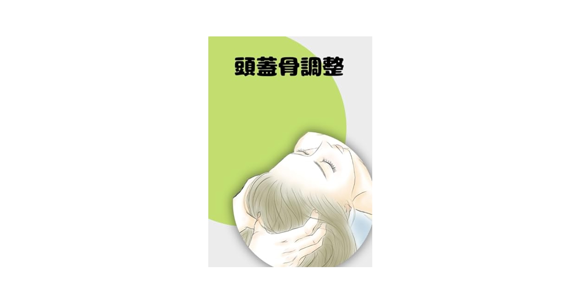 頭蓋骨調整ガイド：効果的な方法と健康への影響」 頭蓋骨調整の