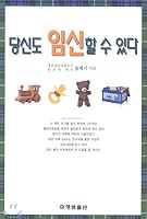 You can be pregnant too (Korean Edition) 8972925101 Book Cover