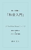 和音入門 和音の世界